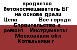 продается бетоносмешиватель БГ260, на основе дрели › Цена ­ 4 353 - Все города Строительство и ремонт » Инструменты   . Московская обл.,Котельники г.